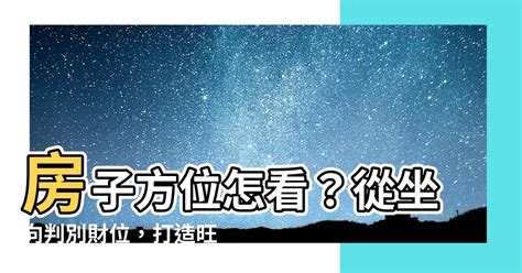 房子怎麼看方位|房子座向方位怎麼看？江柏樂老師來解迷